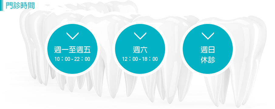 森之谷美學牙醫診所-門診時間
