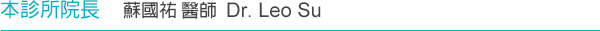 森之谷美學牙醫診所院長蘇國祐醫師